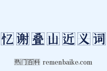 忆谢叠山近义词是什么意思的图片